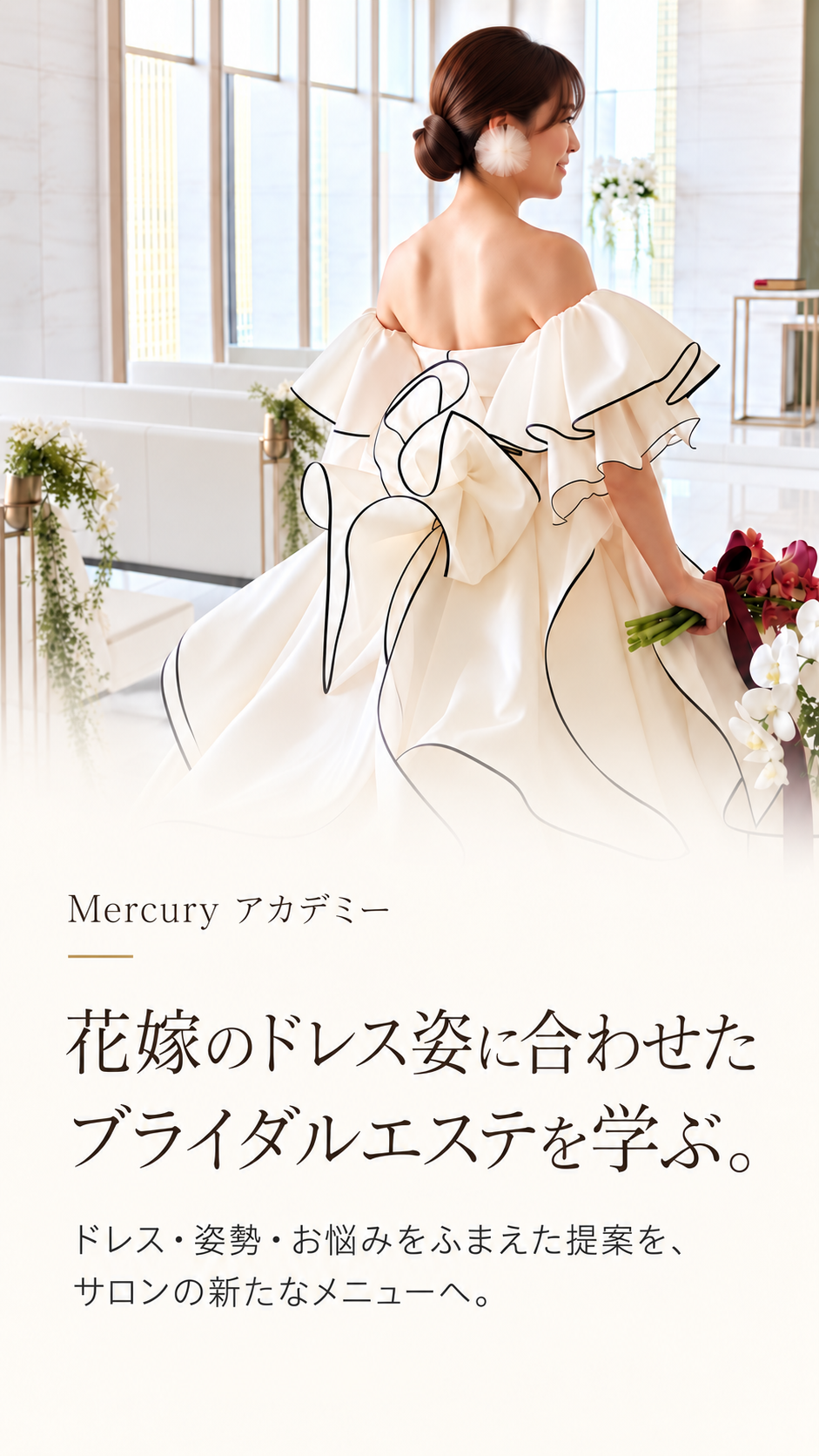 花嫁のドレス姿に合わせたブライダルエステを学ぶ
