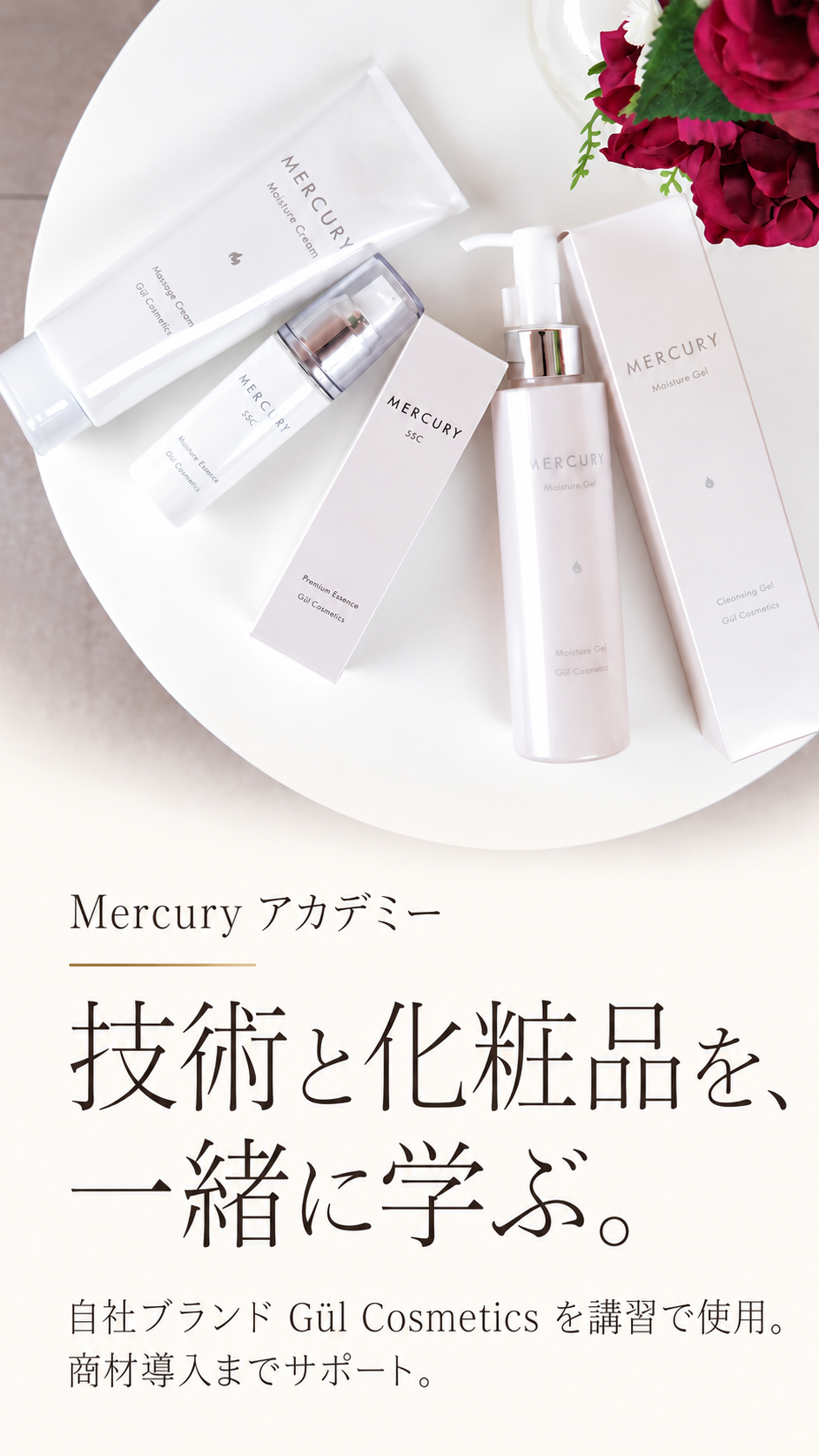 技術と化粧品を一緒に学ぶ