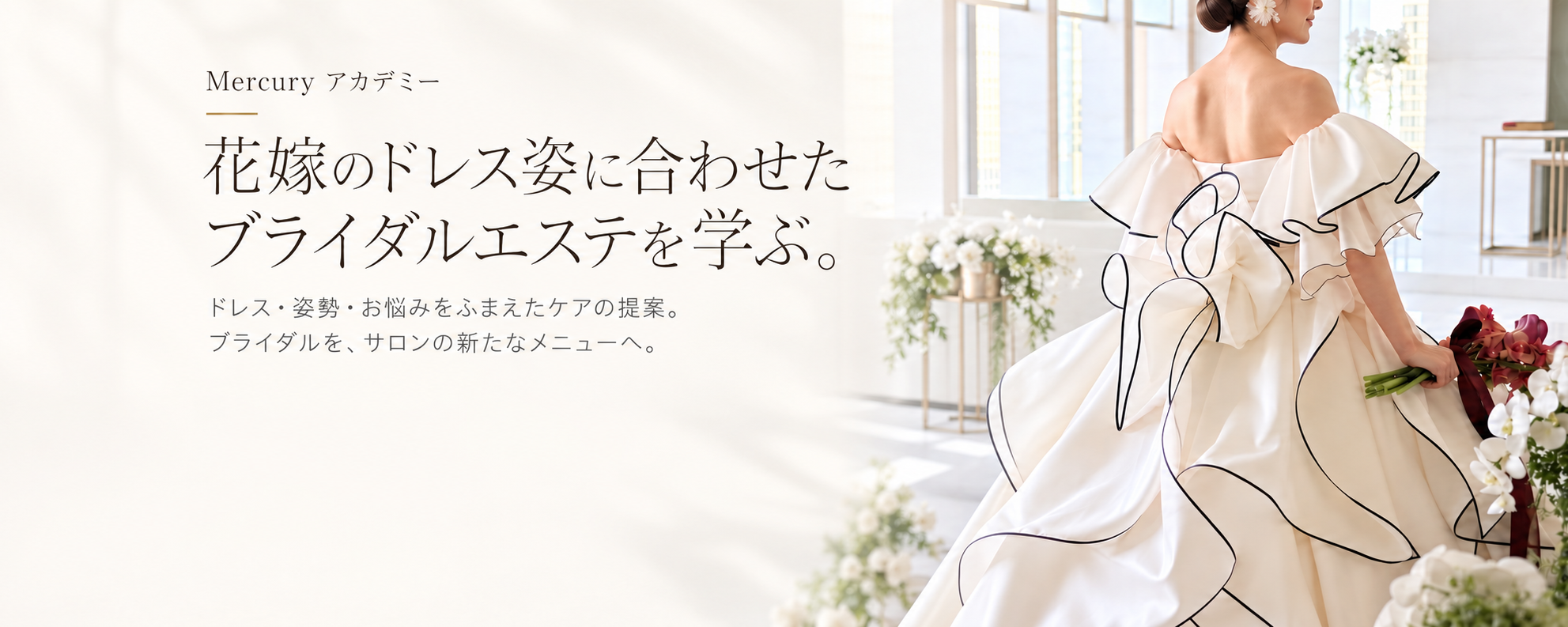 花嫁のドレス姿に合わせたブライダルエステを学ぶ