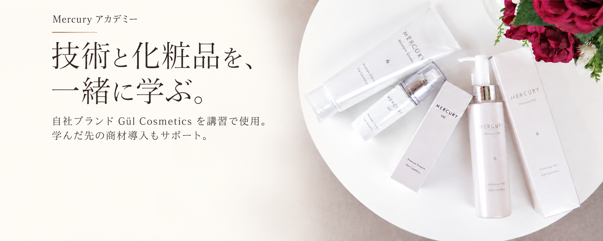技術と化粧品を一緒に学ぶ