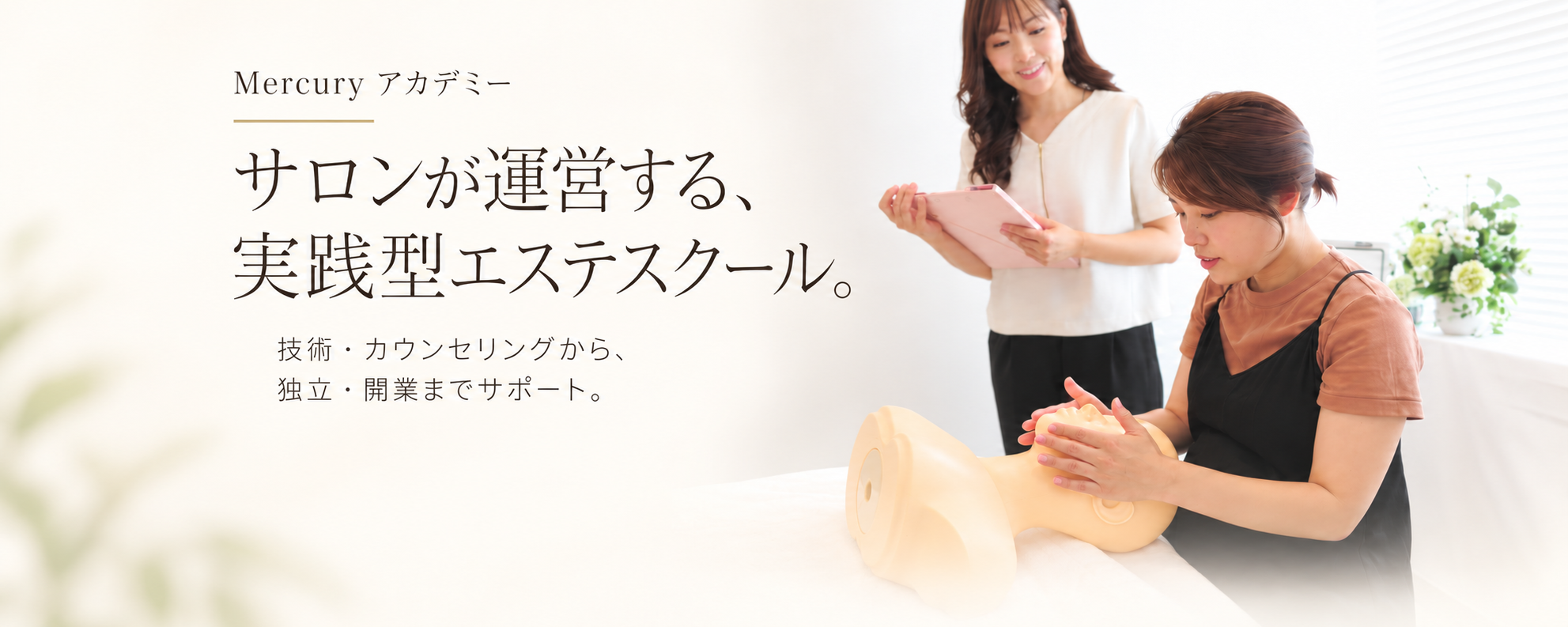 実践型エステスクール