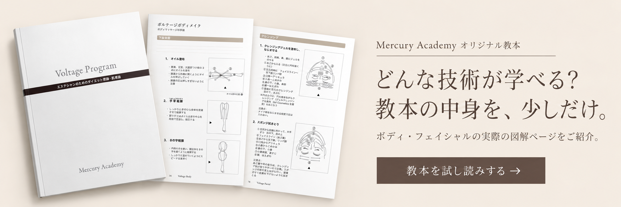 Mercury Academy オリジナル教本｜ボディ・フェイシャルの教本を試し読みする