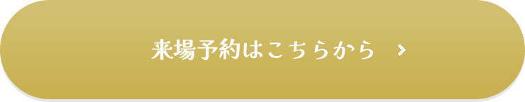 来場予約はこちらから