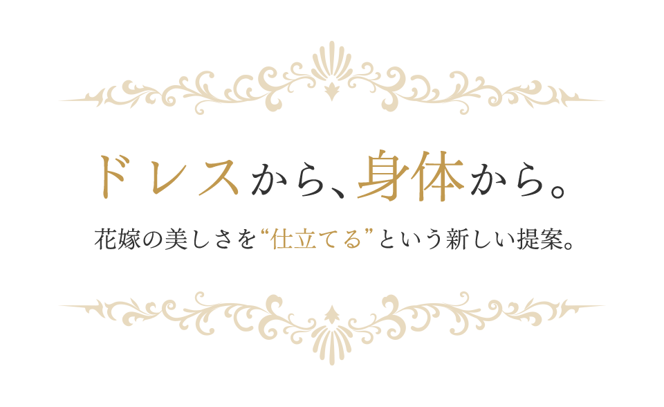 ドレスから、身体から、花嫁の美しさを“仕立てる”という新しい提案。