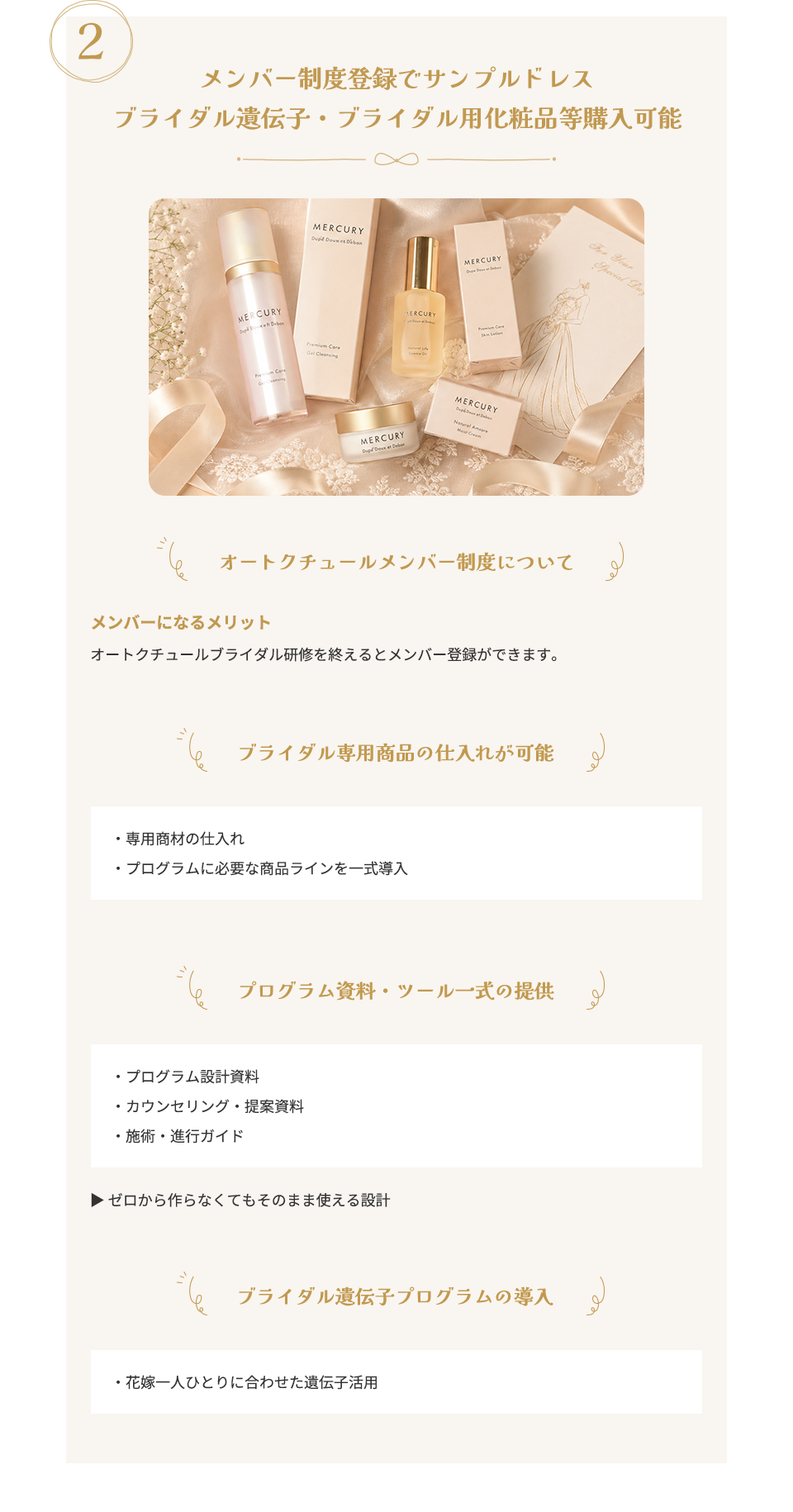 2. メンバー制度登録でサンプルドレス ブライダル遺伝子・ブライダル用化粧品等購入可能