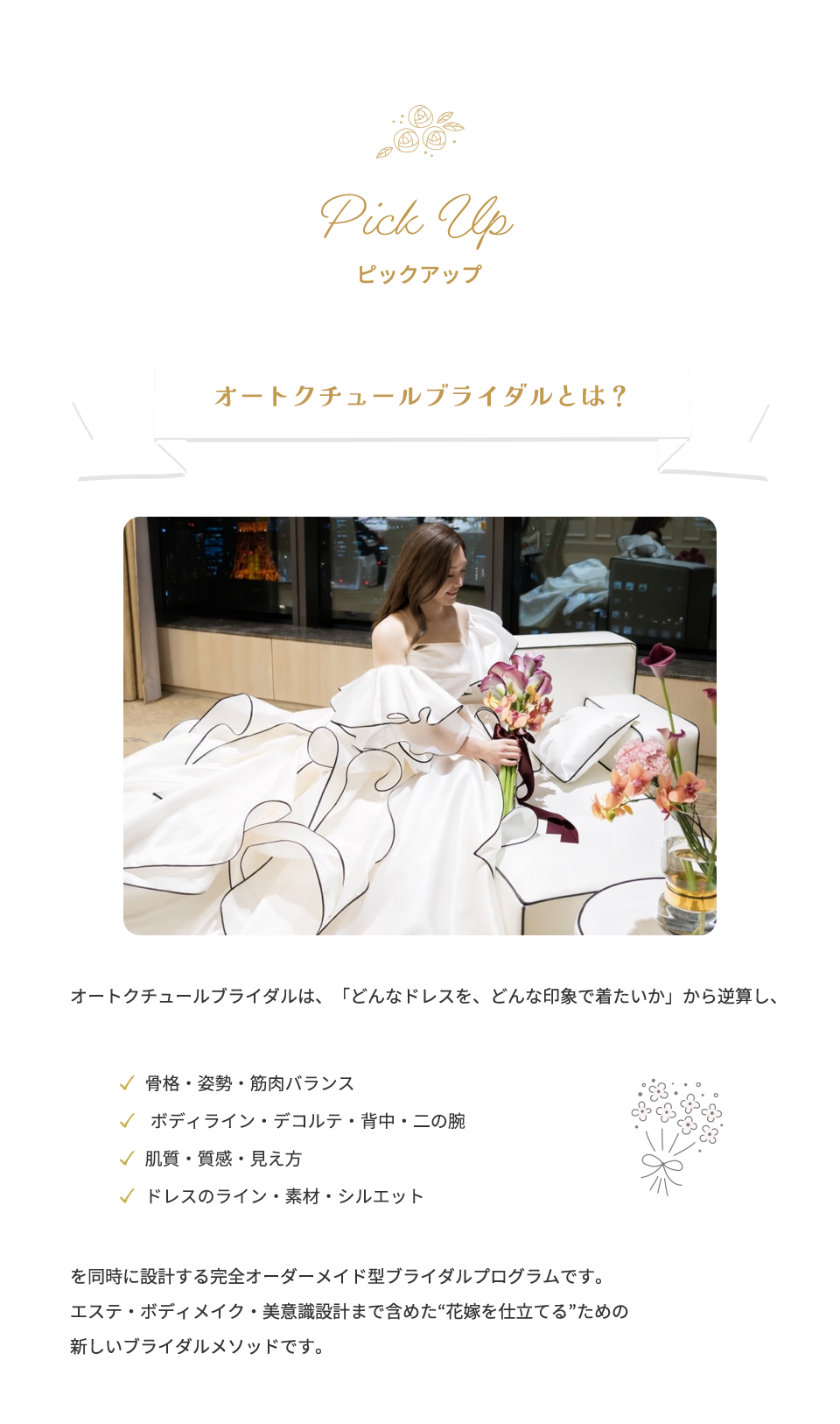 [ピックアップ] オートクチュールブライダルとは？