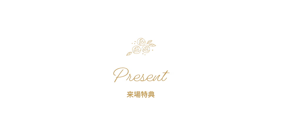 来場特典